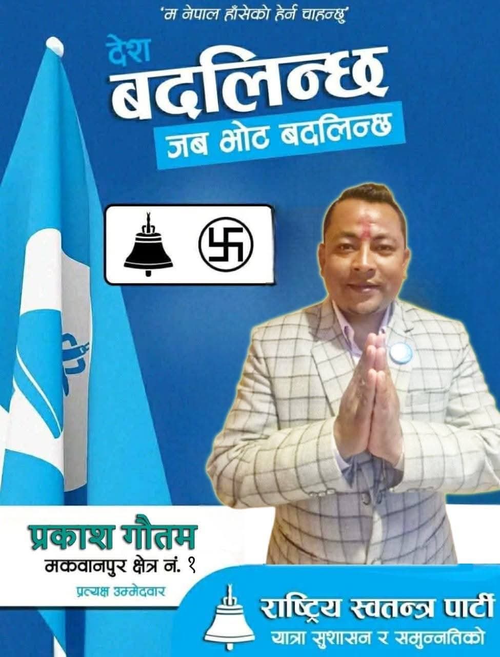 प्रकाश गौतम