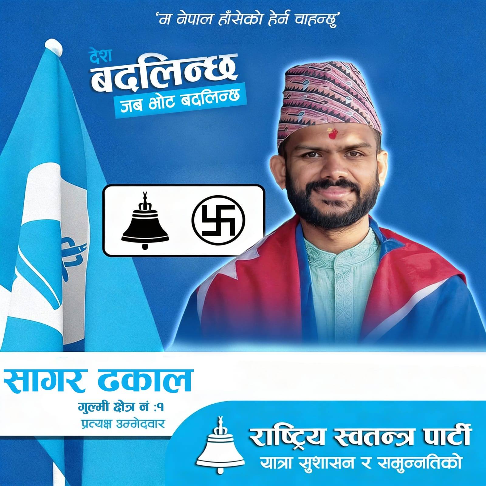 सागर ढकाल