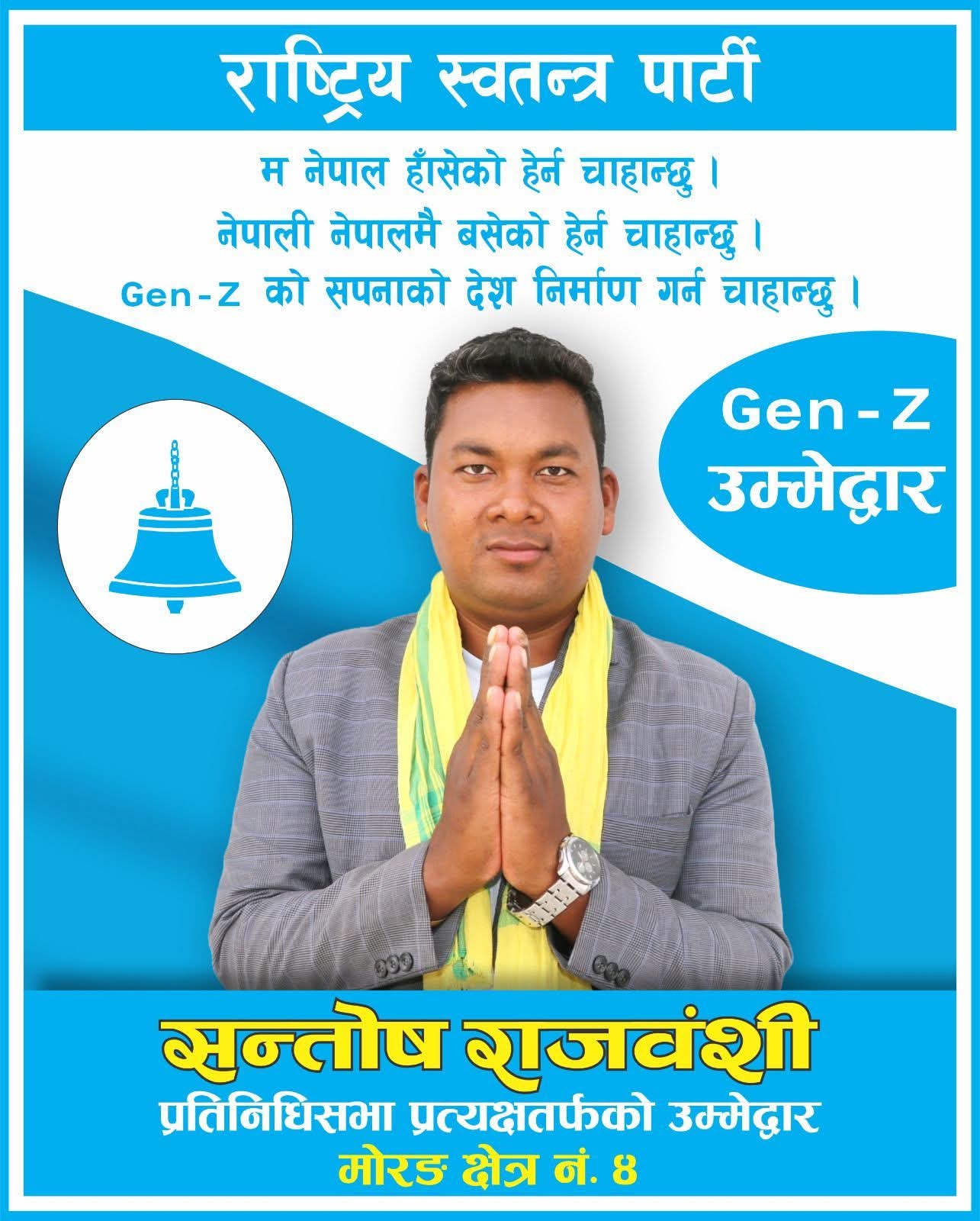 सन्तोष राजबंशी